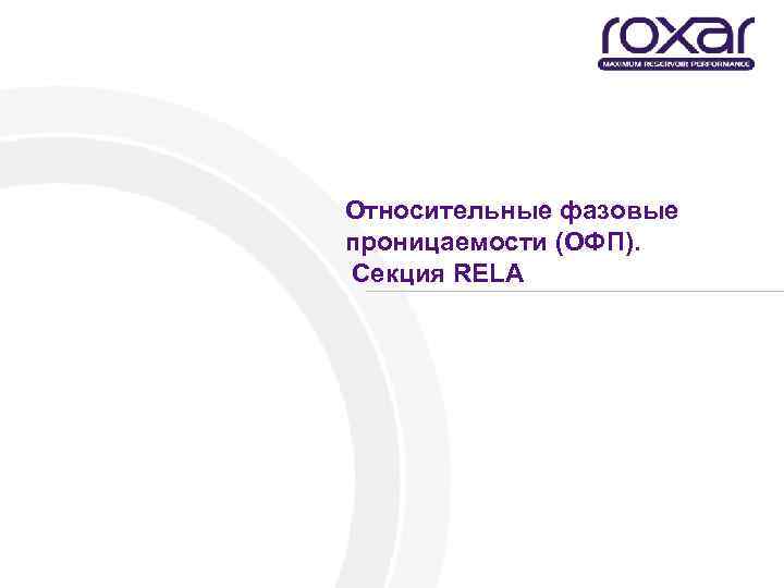 Относительные фазовые проницаемости (ОФП). Секция RELA 