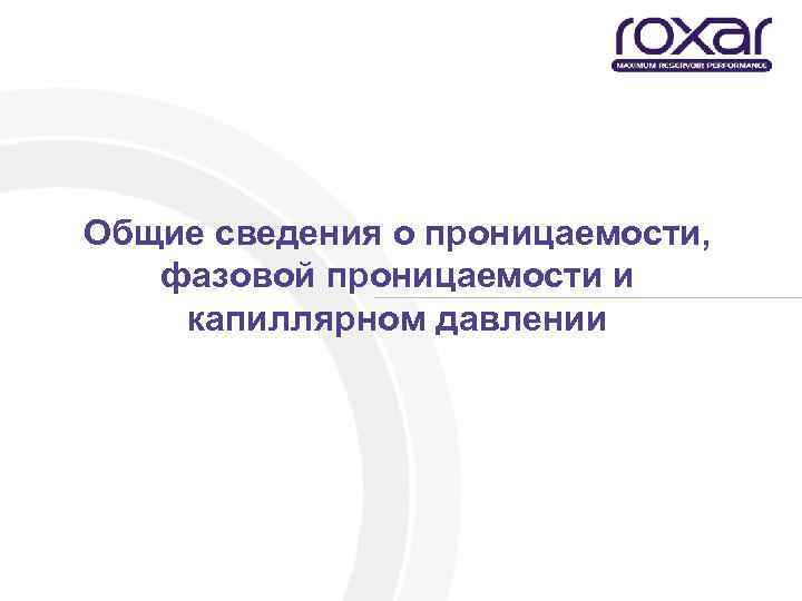 Общие сведения о проницаемости, фазовой проницаемости и капиллярном давлении 