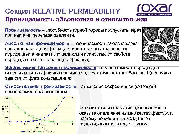 Секция RELATIVE PERMEABILITY Проницаемость абсолютная и относительная Проницаемость – способность горной породы пропускать через