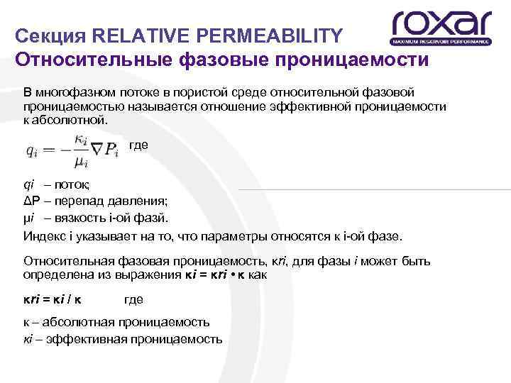 Секция RELATIVE PERMEABILITY Относительные фазовые проницаемости В многофазном потоке в пористой среде относительной фазовой
