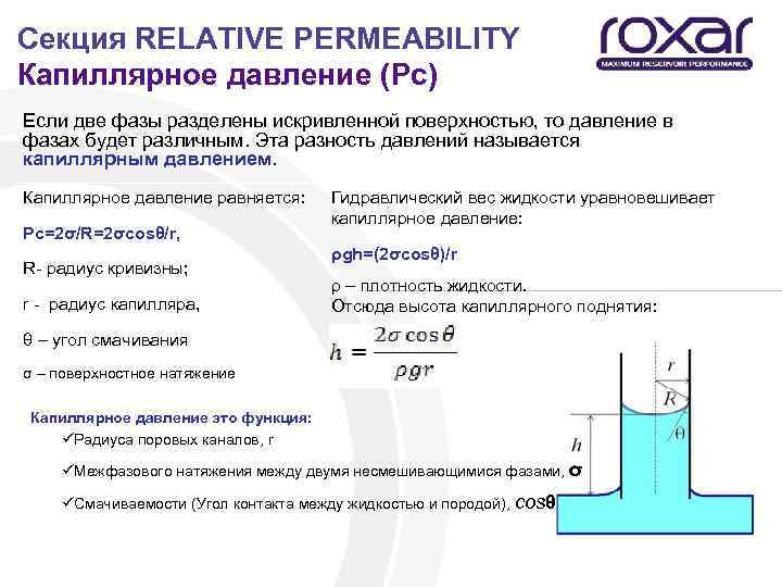 Секция RELATIVE PERMEABILITY Капиллярное давление (Pc) Если две фазы разделены искривленной поверхностью, то давление