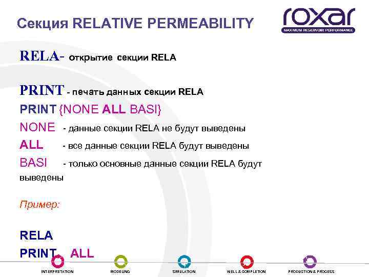 Секция RELATIVE PERMEABILITY RELA- открытие секции RELA PRINT - печать данных секции RELA PRINT