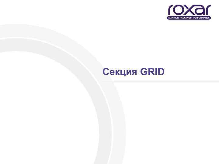 Секция GRID 