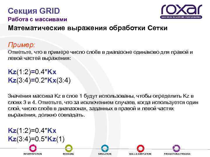 Секция GRID Работа с массивами Математические выражения обработки Сетки Пример: Отметьте, что в примере