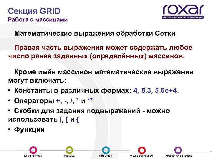 Секция GRID Работа с массивами Математические выражения обработки Сетки Правая часть выражения может содержать