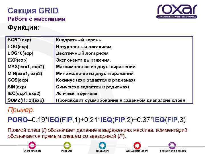 Секция GRID Работа с массивами Функции: SQRT(exp) LOG 10(exp) EXP(exp) MAX(exp 1, exp 2)