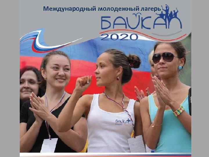 Международный молодежный лагерь 