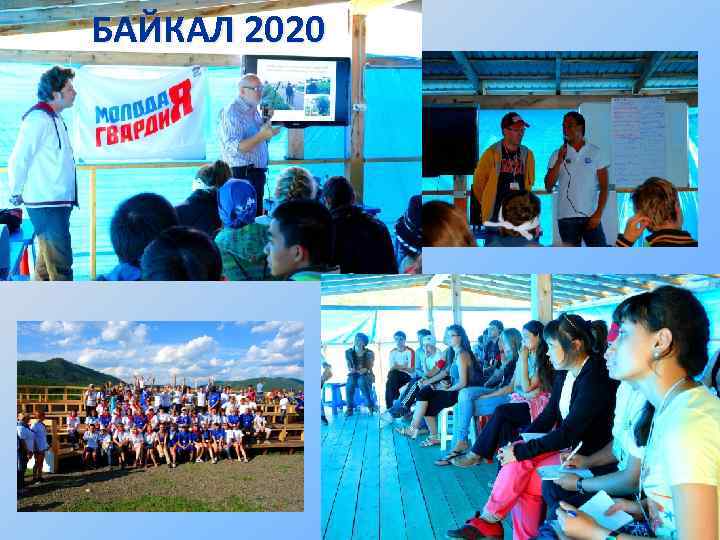 БАЙКАЛ 2020 
