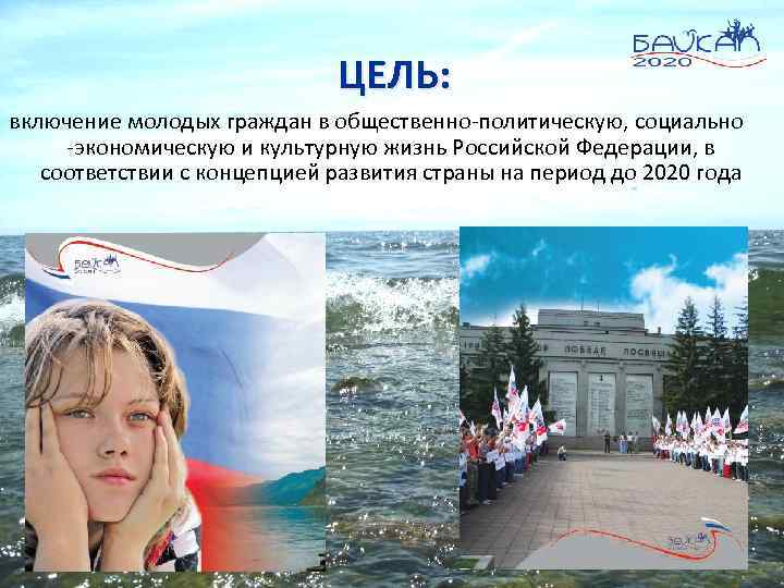 ЦЕЛЬ: включение молодых граждан в общественно-политическую, социально -экономическую и культурную жизнь Российской Федерации, в