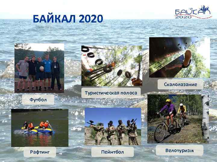 БАЙКАЛ 2020 Скалолазание Туристическая полоса Футбол Рафтинг Пейнтбол Велотуризм 