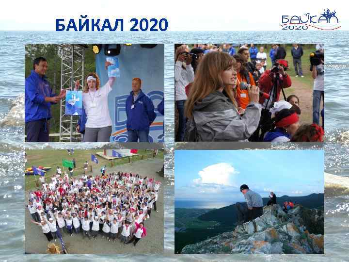 БАЙКАЛ 2020 