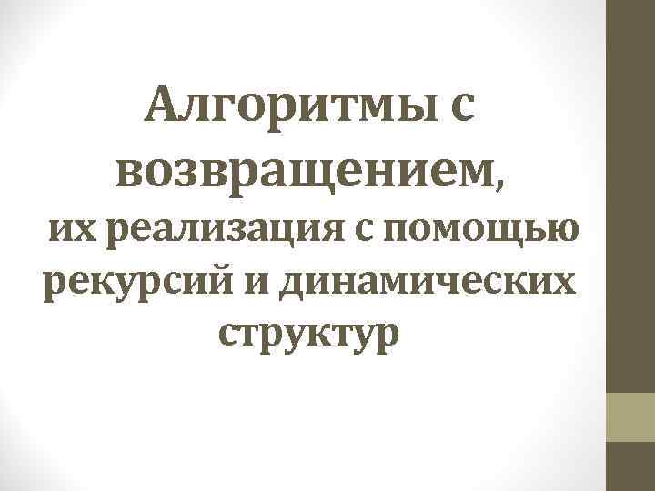 Алгоритмы с возвращением, их реализация с помощью рекурсий и динамических структур 