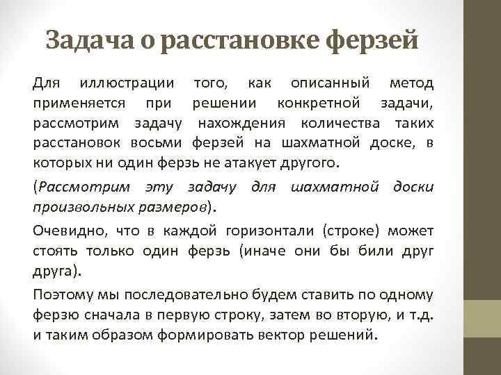 Задача о расстановке ферзей Для иллюстрации того, как описанный метод применяется при решении конкретной