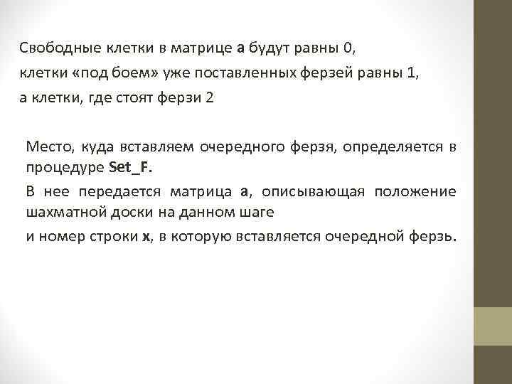 Свободные клетки в матрице a будут равны 0, клетки «под боем» уже поставленных ферзей