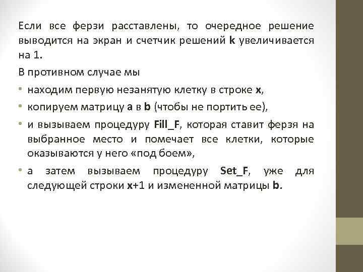 Если все ферзи расставлены, то очередное решение выводится на экран и счетчик решений k