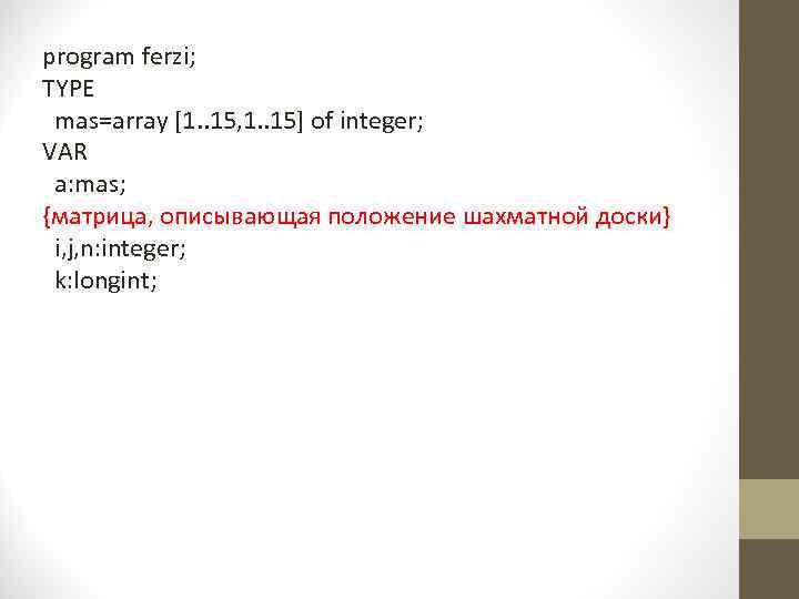 program ferzi; TYPE mas=array [1. . 15, 1. . 15] of integer; VAR a: