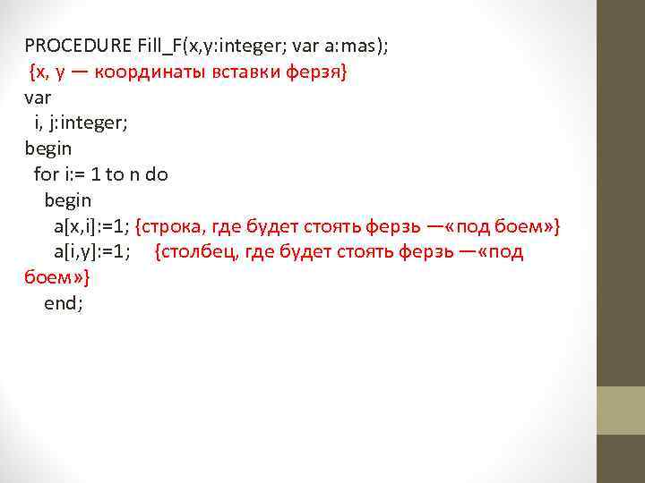 PROCEDURE Fill_F(x, y: integer; var a: mas); {x, y — координаты вставки ферзя} var