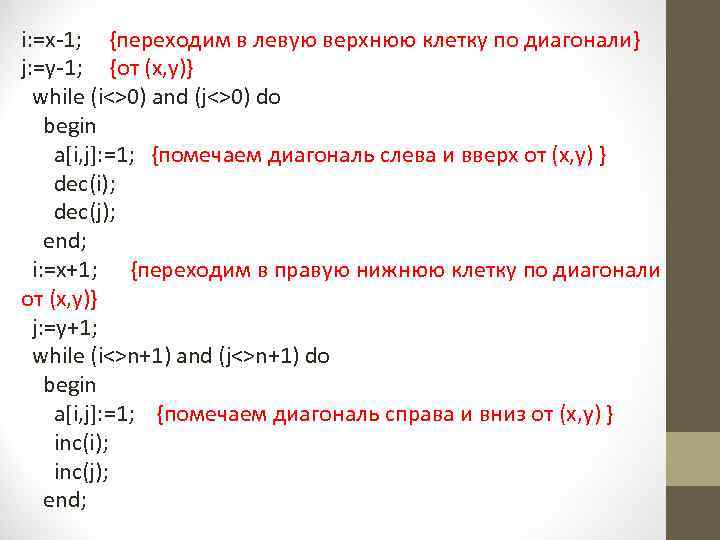 i: =x-1; {переходим в левую верхнюю клетку по диагонали} j: =y-1; {от (x, y)}