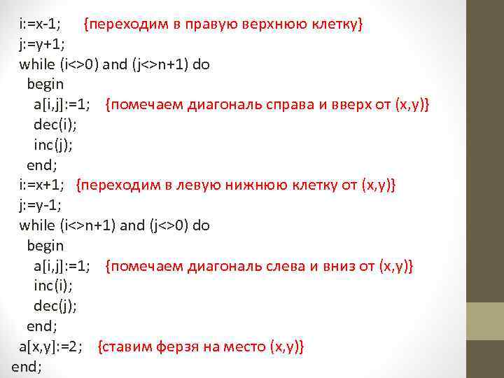  i: =x-1; {переходим в правую верхнюю клетку} j: =y+1; while (i<>0) and (j<>n+1)