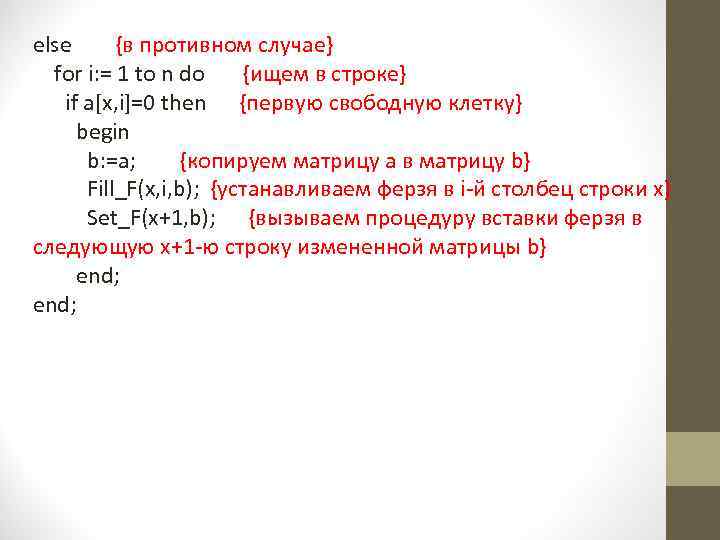 else {в противном случае} for i: = 1 to n do {ищем в строке}