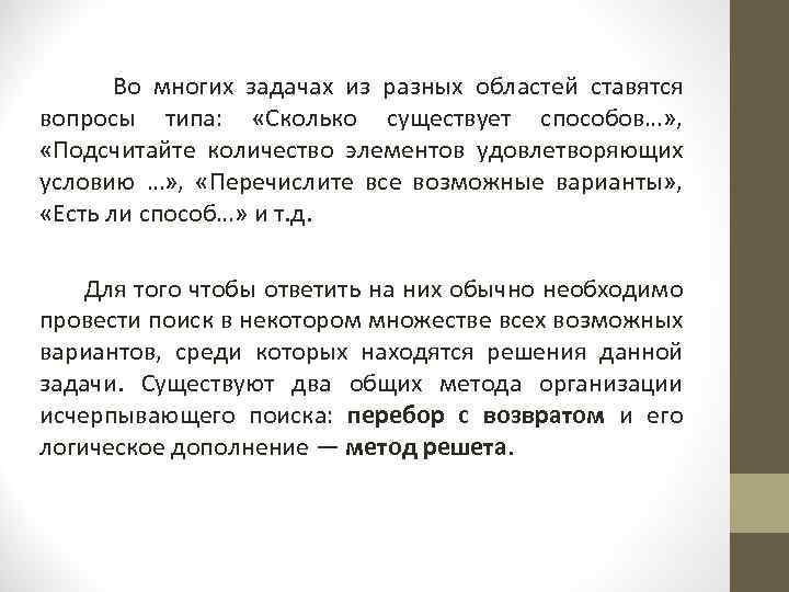  Во многих задачах из разных областей ставятся вопросы типа: «Сколько существует способов…» ,