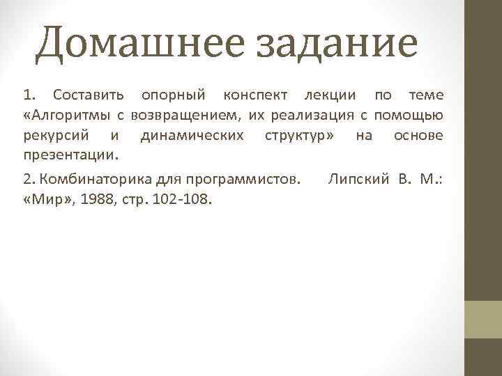 Домашнее задание 1. Составить опорный конспект лекции по теме «Алгоритмы с возвращением, их реализация