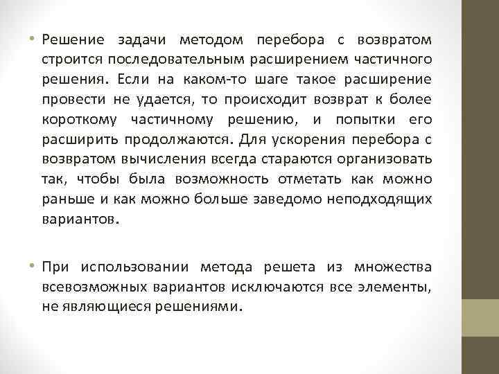  • Решение задачи методом перебора с возвратом строится последовательным расширением частичного решения. Если