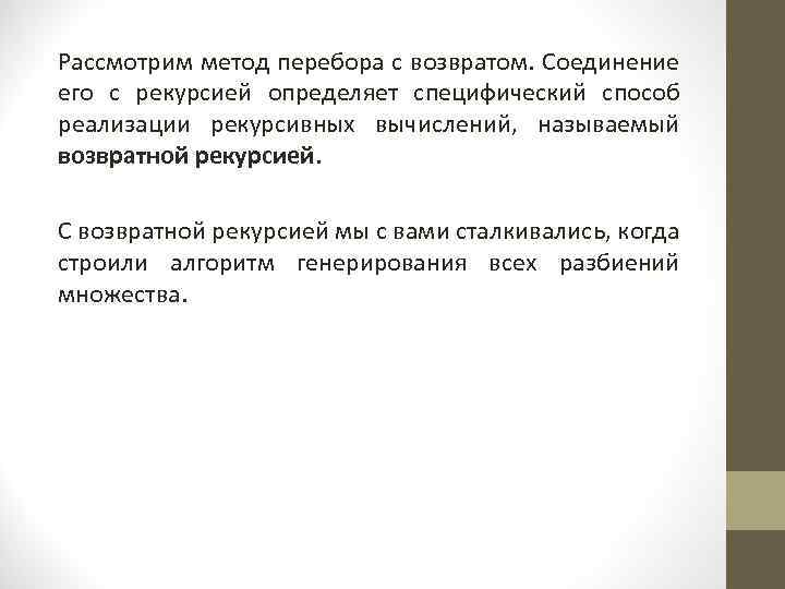 Рассмотрим метод перебора с возвратом. Соединение его с рекурсией определяет специфический способ реализации рекурсивных