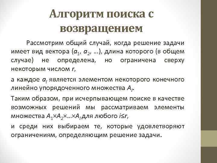 Алгоритм поиска с возвращением Рассмотрим общий случай, когда решение задачи имеет вид вектора (а