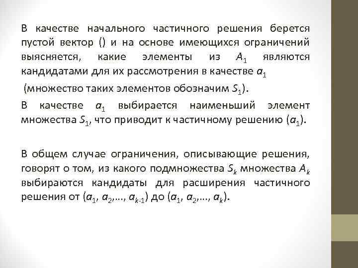 В качестве начального частичного решения берется пустой вектор () и на основе имеющихся ограничений