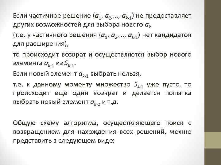 Если частичное решение (a 1, a 2, …, ak-1) не предоставляет других возможностей для