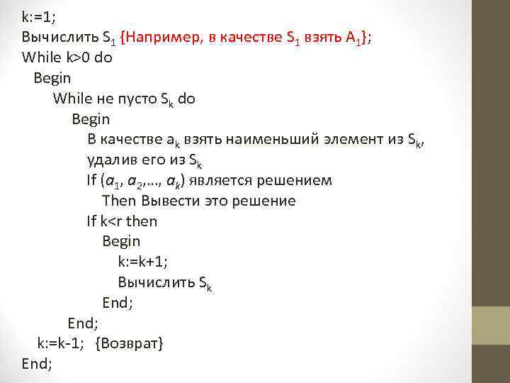 k: =1; Вычислить S 1 {Например, в качестве S 1 взять A 1}; While