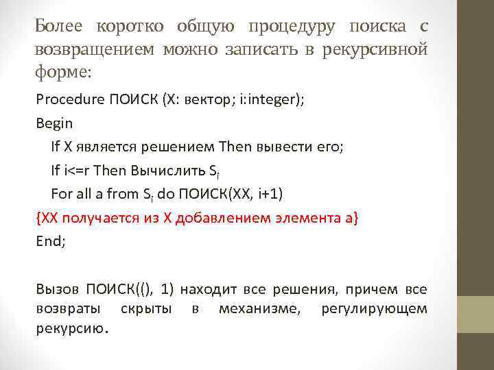 Более коротко общую процедуру поиска с возвращением можно записать в рекурсивной форме: Procedure ПОИСК