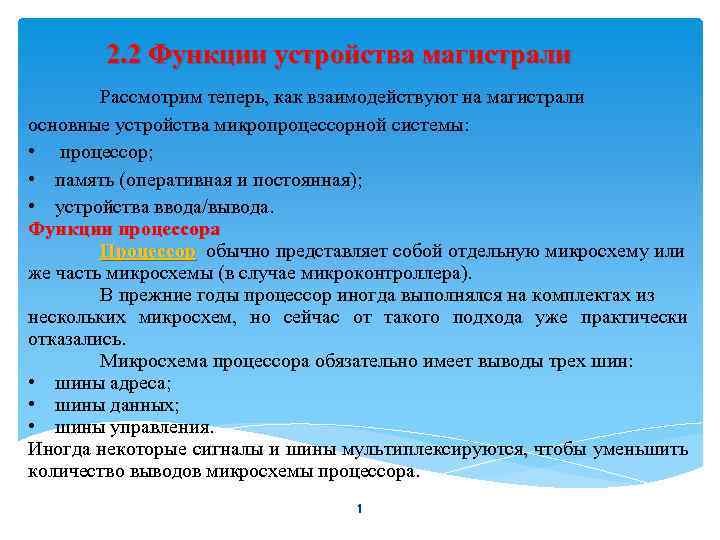 2. 2 Функции устройства магистрали Рассмотрим теперь, как взаимодействуют на магистрали основные устройства микропроцессорной