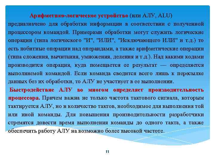 Арифметико-логическое устройство (или АЛУ, ALU) устройство предназначено для обработки информации в соответствии с полученной