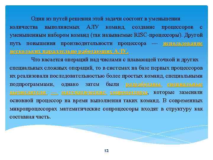 Один из путей решения этой задачи состоит в уменьшении количества выполняемых АЛУ команд, создание