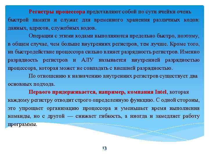 Регистры процессора представляют собой по сути ячейки очень процессора быстрой памяти и служат для