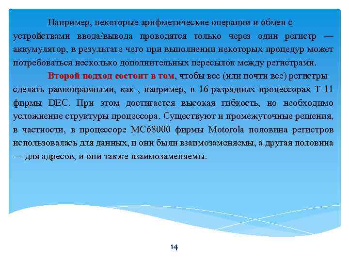 Например, некоторые арифметические операции и обмен с устройствами ввода/вывода проводятся только через один регистр