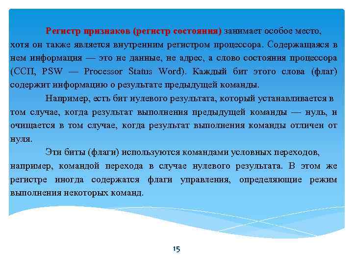 Регистр признаков (регистр состояния) занимает особое место, состояния) хотя он также является внутренним регистром