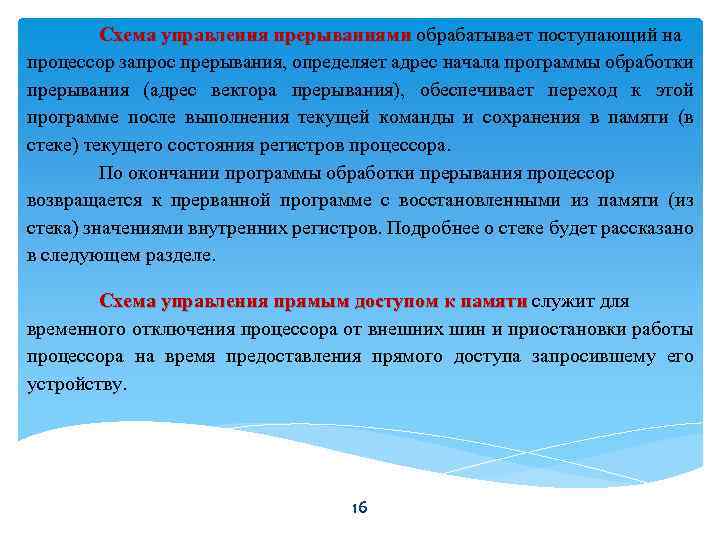 Схема управления прерываниями обрабатывает поступающий на прерываниями процессор запрос прерывания, определяет адрес начала программы