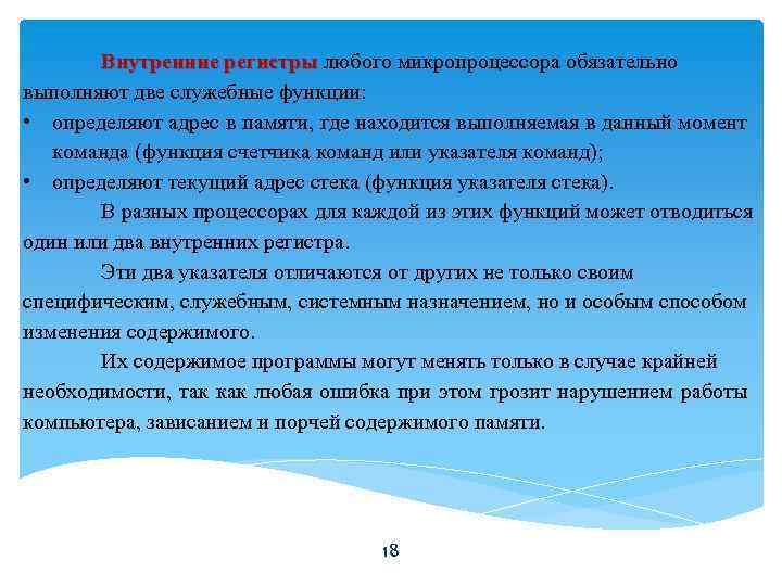 Внутренние регистры любого микропроцессора обязательно регистры выполняют две служебные функции: • определяют адрес в