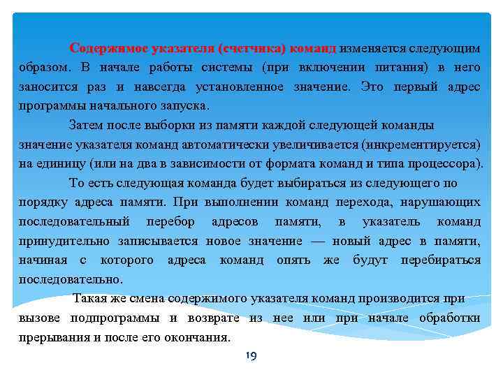 Содержимое указателя (счетчика) команд изменяется следующим команд образом. В начале работы системы (при включении