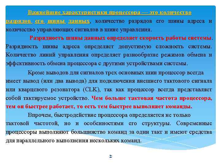 Важнейшие характеристики процессора — это количество разрядов его шины данных, количество разрядов его шины