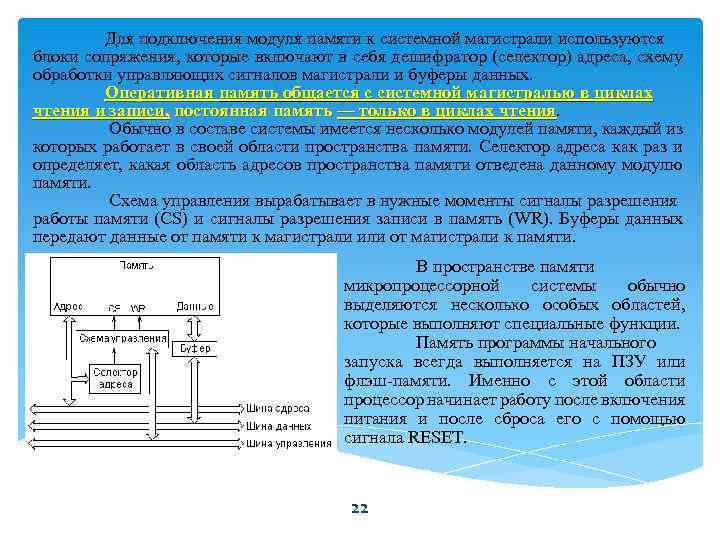 Для подключения модуля памяти к системной магистрали используются блоки сопряжения, которые включают в себя