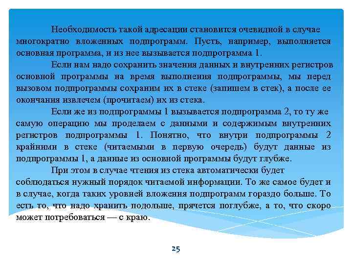 Необходимость такой адресации становится очевидной в случае многократно вложенных подпрограмм. Пусть, например, выполняется основная