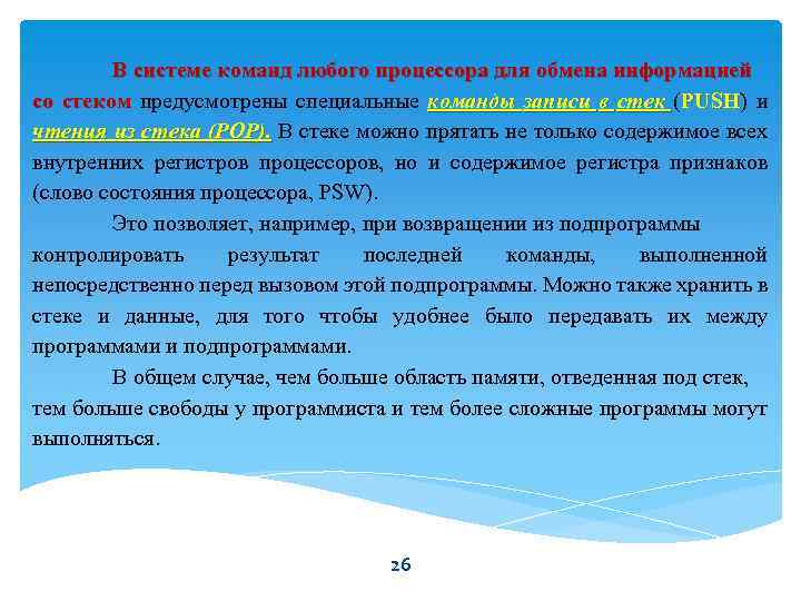 В системе команд любого процессора для обмена информацией со стеком предусмотрены специальные команды записи