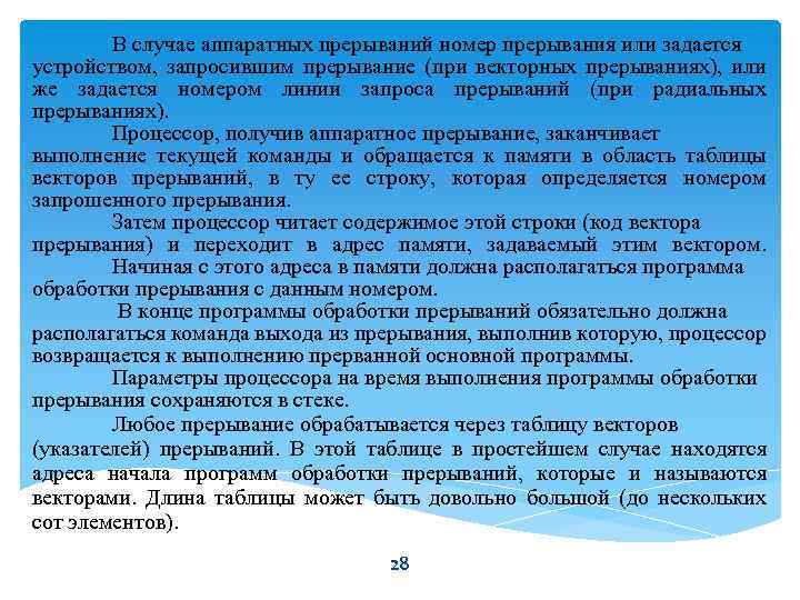 В случае аппаратных прерываний номер прерывания или задается устройством, запросившим прерывание (при векторных прерываниях),