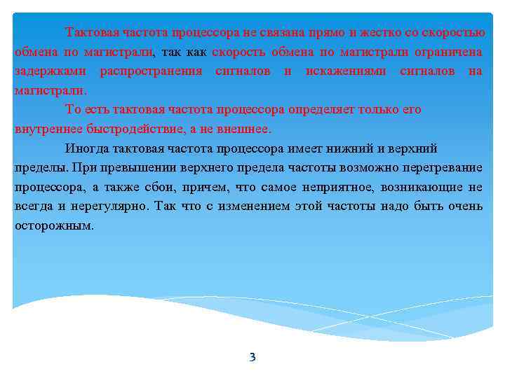 Тактовая частота процессора не связана прямо и жестко со скоростью обмена по магистрали, так