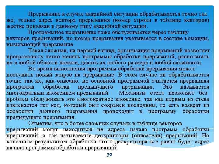 Прерывание в случае аварийной ситуации обрабатывается точно так же, только адрес вектора прерывания (номер
