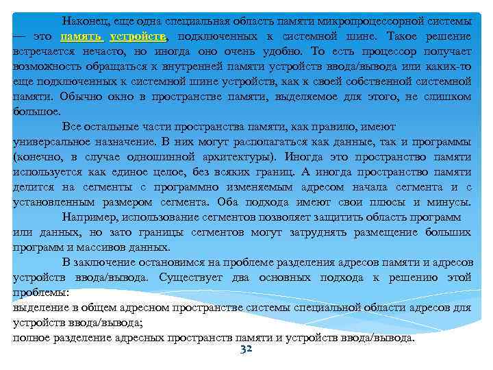 Наконец, еще одна специальная область памяти микропроцессорной системы — это память устройств, подключенных к